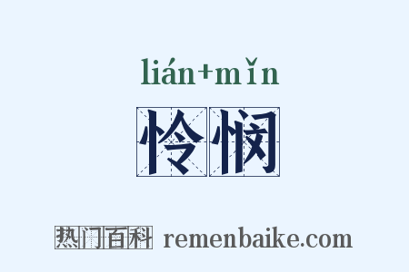 怜悯是什么意思的图片